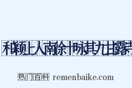 和颖上人南徐十咏其九甘露寺是什么意思的图片